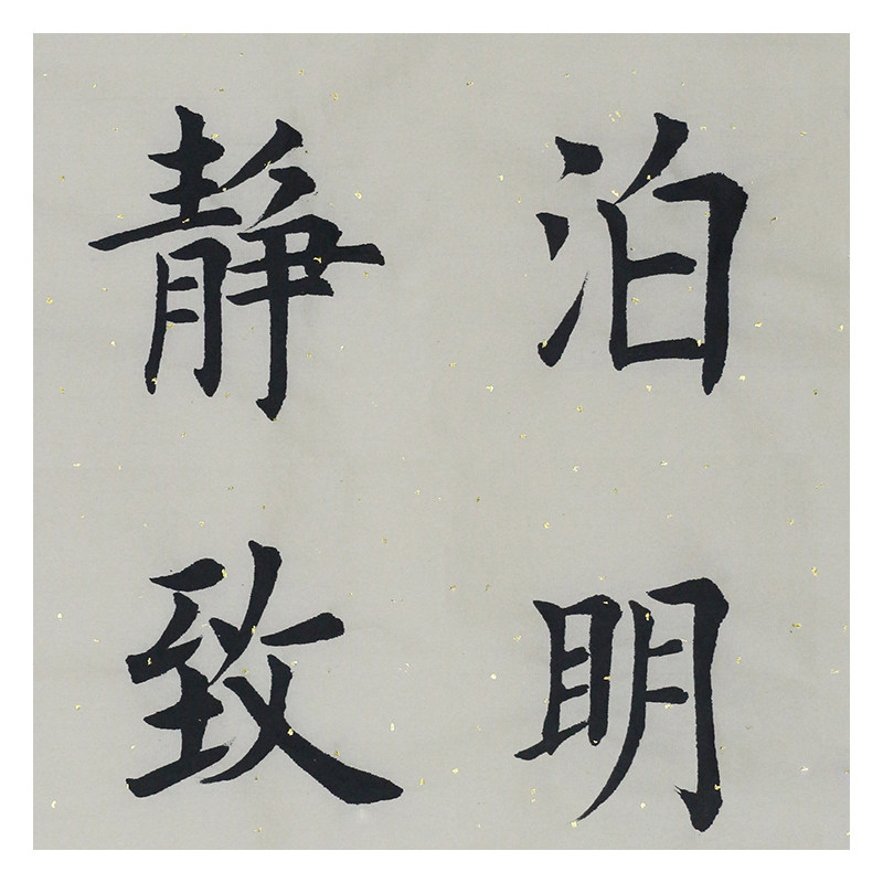 田蕴章《澹泊明志 宁静致远》66x44cm