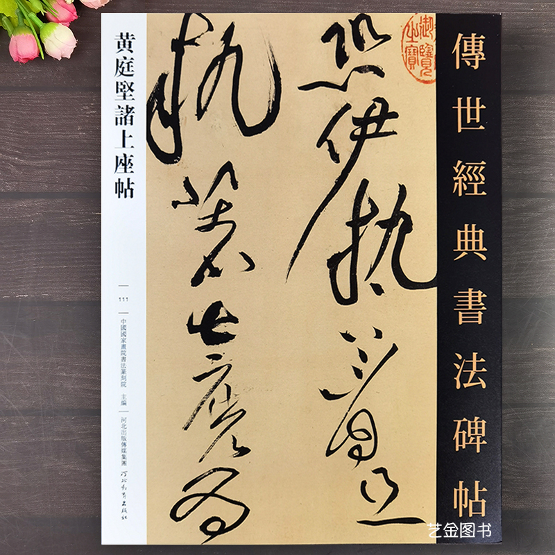 黄庭坚诸上座帖 传世经典书法碑帖111黄庭坚草书毛笔字帖繁体释文黄庭坚墨迹高清碑帖拓印毛笔书法临摹字帖河北教育出版社