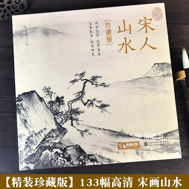 【精装珍藏版】宋人山水 宋画山水小品全集宋代经典山水画作品集高清还原临摹国画水墨山水写意山水工笔山水画作品名家山水画技法