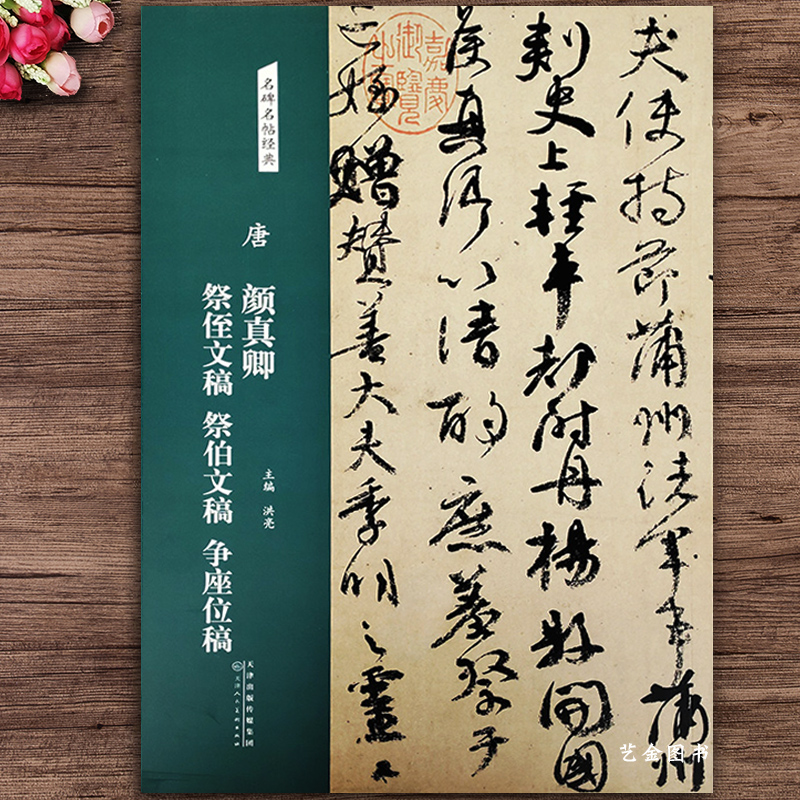 名碑名帖经典 唐颜真卿祭侄文稿祭伯文稿争座位帖 行书毛笔临摹字帖颜真卿三稿简体旁注 天津人民