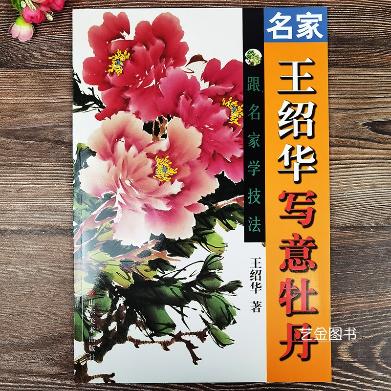 跟名家学技法 王绍华绘写意牡丹教程中国画写意画花卉画法水墨牡丹