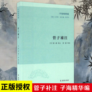 管子补注 子海精华编 中国古代学术文化思想研究 管子学 凤凰出版社官方旗舰店 新华书店正版