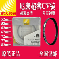 尼康原装正品UV镜52 58mm 82 67mm 72mm 77mm尼康D7100 D7200滤镜