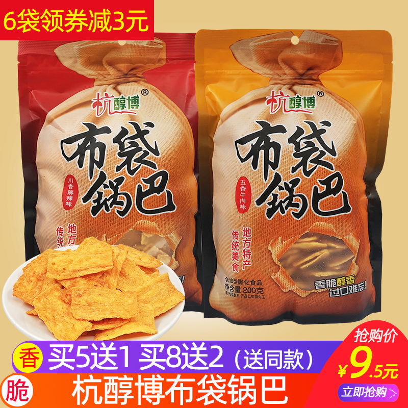 买5送1 杭醇博布袋锅巴200g膨化食品传统糕点小吃办公室休闲零食