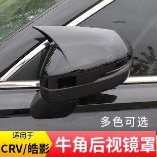 适用23-24款本田CRV/皓影牛角后视镜外壳保护罩装饰贴缤智XRV改装