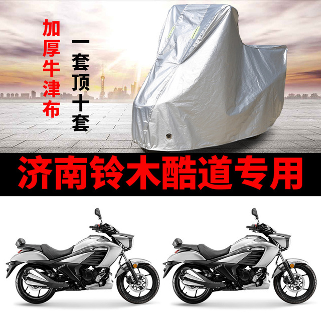 济南铃木酷道摩托车专用防雨防晒加厚遮阳防尘牛津布车衣车罩车套