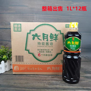 六月鲜特级酱油1L*12 整箱非转基因酿造酱油凉拌减盐生抽餐饮