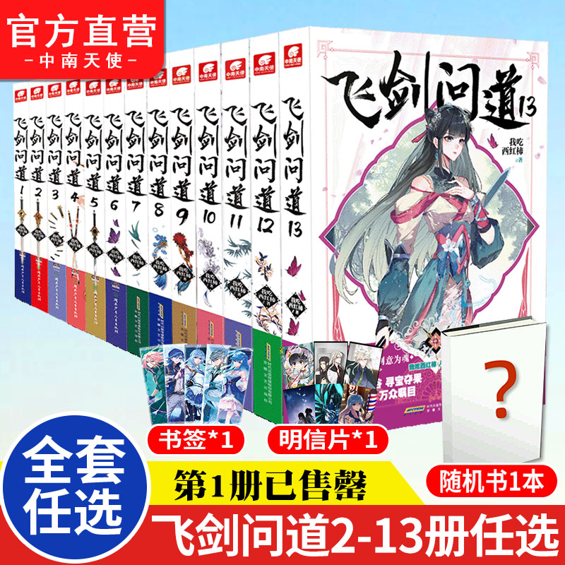 正版现货 飞剑问道1-13 全套共13册任选组合 我吃西红柿 这是一个少年仗剑走天涯降妖伏魔的传奇 莽荒纪作者玄幻小说