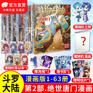 【共63册】正版 斗罗大陆2绝世唐门漫画全套1-63共63册 唐家三少斗罗大陆第二部绝世唐门漫画书全集青春玄幻龙王传说漫画书籍