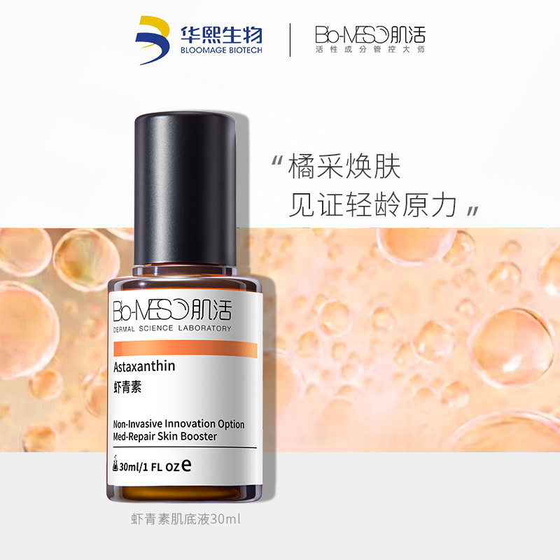 华熙生物bm肌活虾青素精华肌底液30ml原修护动力保湿提亮肤色肤质