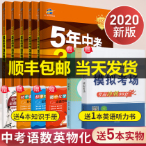 2020 edition five year high school entrance examination three year simulated Chinese mathematics English physics chemistry junior high school entrance examination review materials complete set 53 three year simulated five year high school entrance examination challenge final axis question must brush question real question over the years necessary artifact for middle school entrance examination