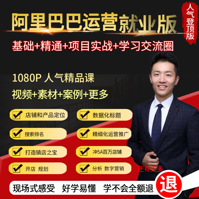 阿里巴巴运营推广新手开店视频教程诚信通1688培训装修课程|msdalam kategori Pendidikan dan Latihan, latihan kemahiran vokasional, E-dagang/Pekerjaan/pengurusan - dari Buy2taobao.com untuk memberikan perkhidmatan ejen Taobao profesional membeli