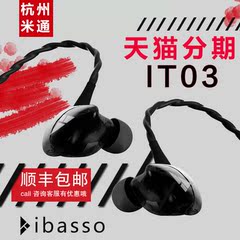 ibasso/艾巴索 IT03 圈铁混合三分频3单元HIFI音乐入耳式耳机