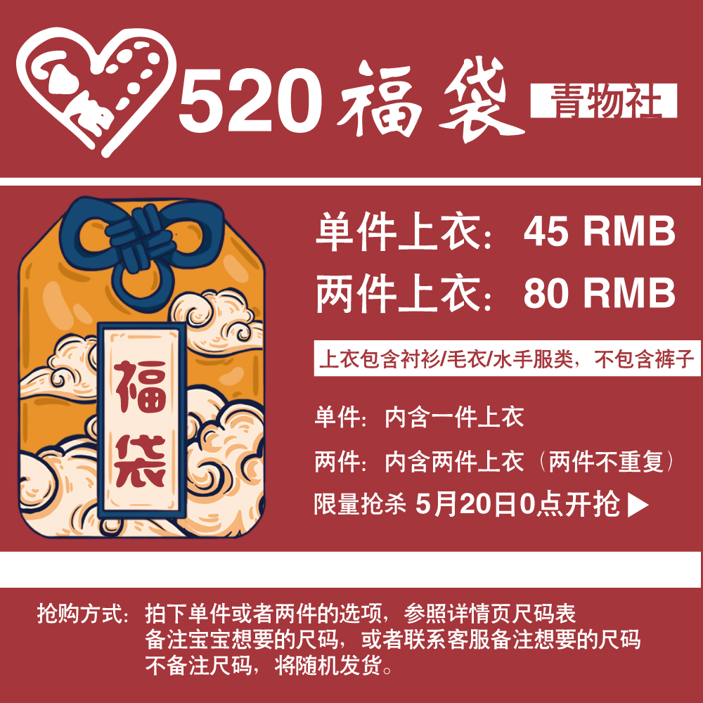 520放送福袋抢购活动