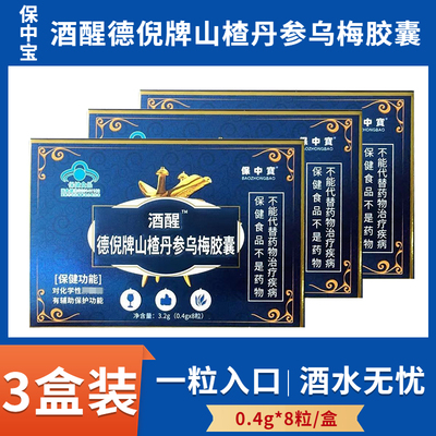 保中宝酒醒德倪牌山楂丹参乌梅胶囊0.4g*8粒装解酒胶囊解酒片