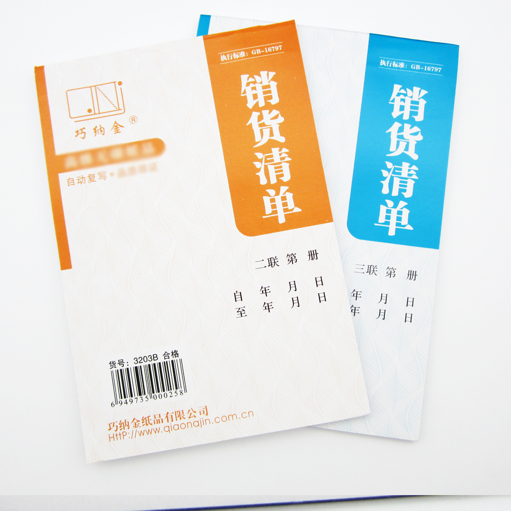 巧纳金二联三联销货清单无碳复写20份/本3203B/3206B包邮支持定制