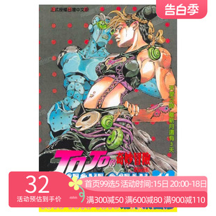 现货 漫画 JOJO的奇妙冒险PART 6 石之海 STONE OCEAN 14 台版漫画书 荒木飞吕彦 乔乔 第六部 繁体中文东立出版 日本小说正版书籍