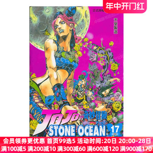 现货 漫画 JOJO的奇妙冒险PART 6 石之海 STONE OCEAN 17 台版漫画书 荒木飞吕彦 乔乔 第六部 繁体中文东立出版 日本小说正版书籍