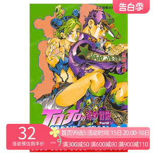 现货 漫画 JOJO的奇妙冒险PART 6 石之海 STONE OCEAN 3 台版漫画书 荒木飞吕彦 乔乔 第六部 繁体中文东立出版 日本小说正版书籍