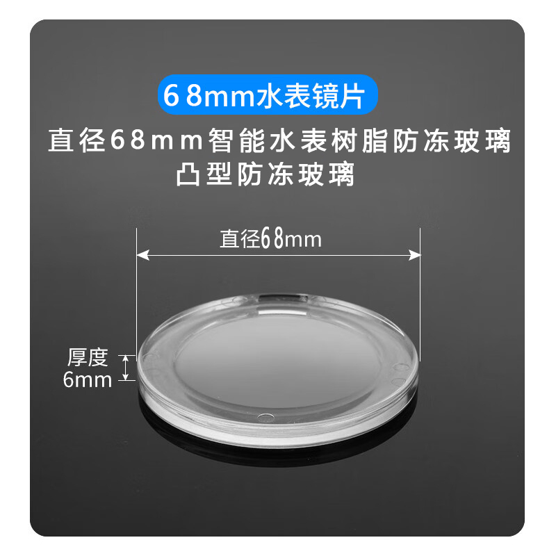 68mm水表防冻玻璃智能水表配件 防冻树脂玻璃 6mm厚度 水表维修