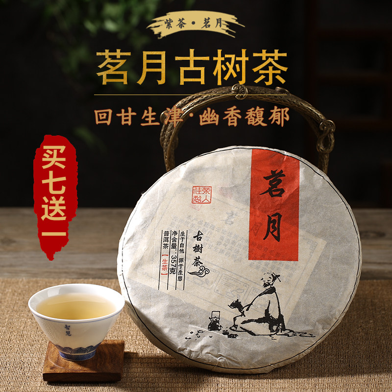 茗月紫茶古树茶 普洱茶生茶七子饼茶