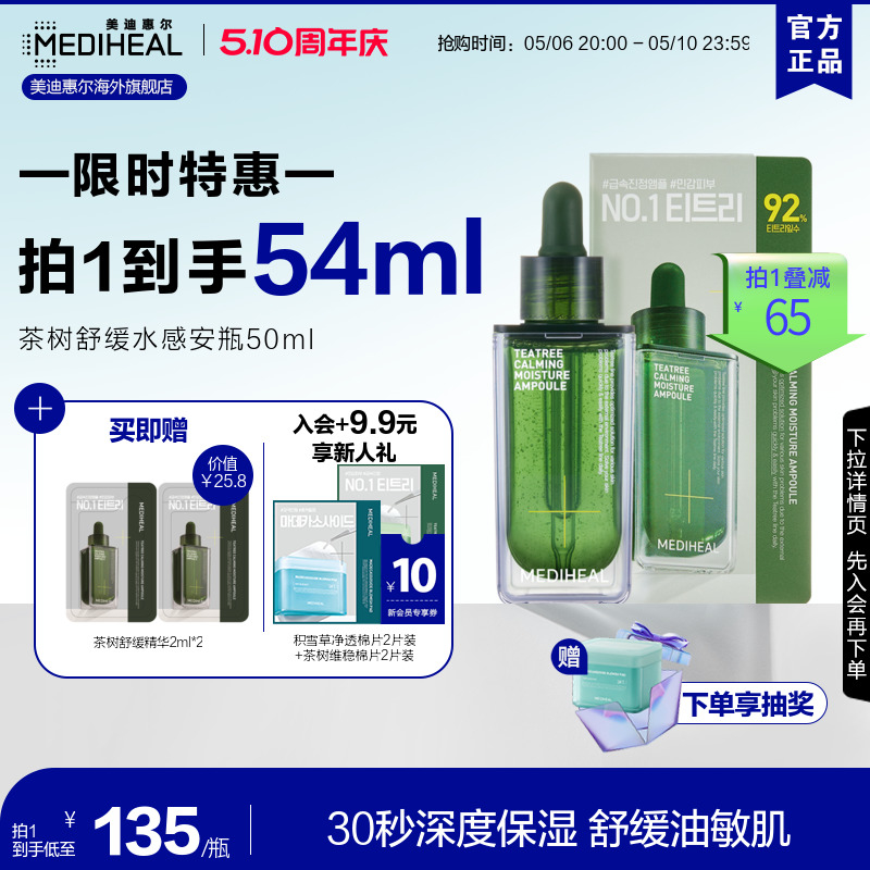 【重磅新品】美迪惠尔茶树舒缓水感安瓶50ml清爽舒缓官方正品