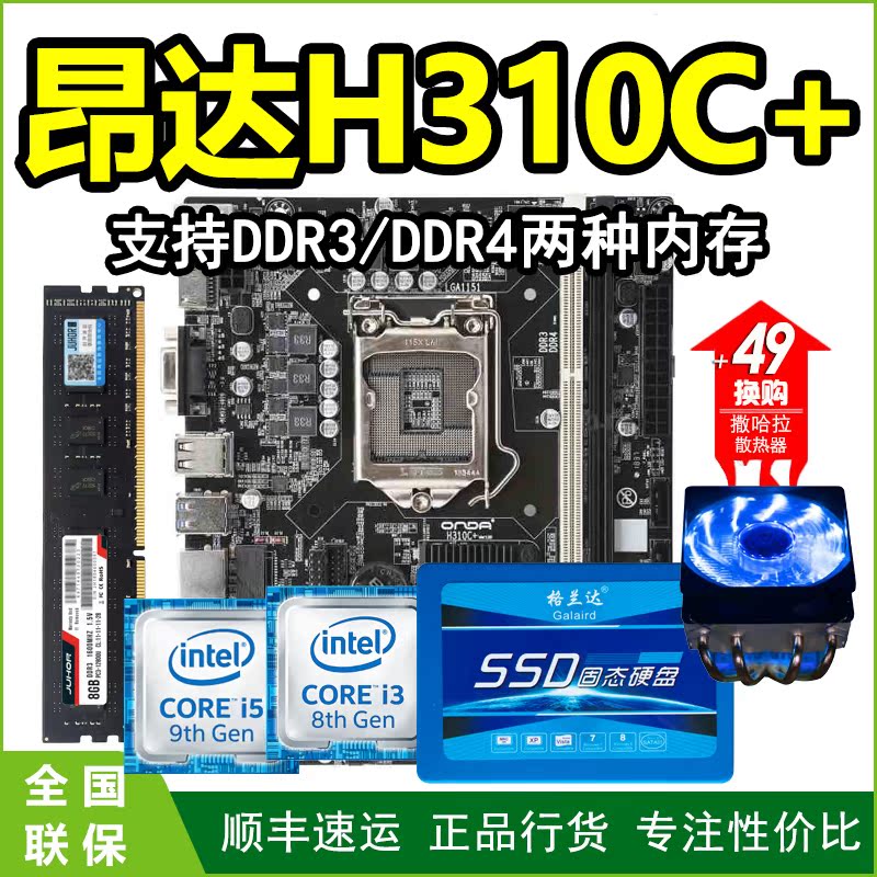Onda/昂達H310C+主板+G4900/G5400/i3-8100/i5-8400/9400F套裝在類目 電腦硬件/顯示器/電腦周邊, 主板中 - 來自Buy2taobao.com提供專業的淘寶代購服務