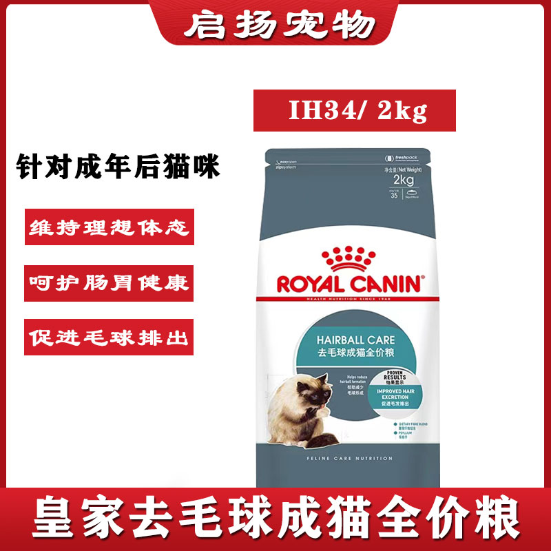 皇家猫粮IH34去毛球成猫全价粮2KG顺滑肠道促进毛球排出体外主粮