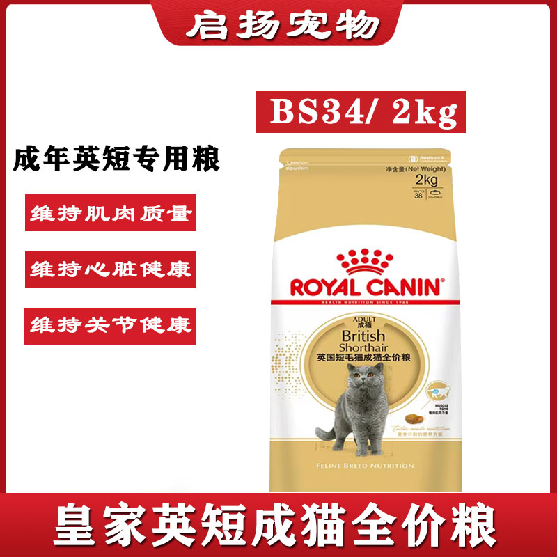 皇家猫粮BS34英短成猫全价粮2KG 英国专用短毛猫主粮营养增肥猫粮