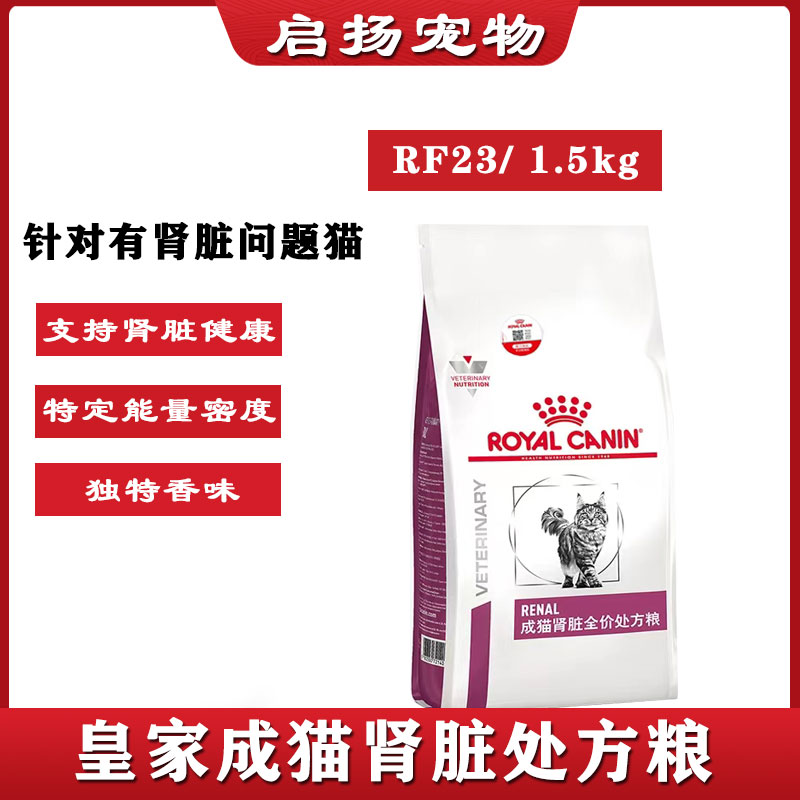 皇家猫粮成猫肾脏全价方处粮1.5kg RF23治疗预防肾病急慢性肾炎