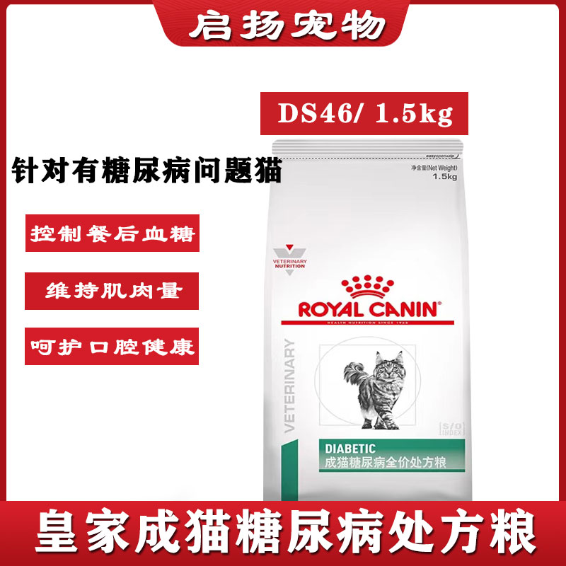 皇家DS46成猫糖尿病全价处方粮1.5kg 降血糖猫咪多食多尿防伪防伪