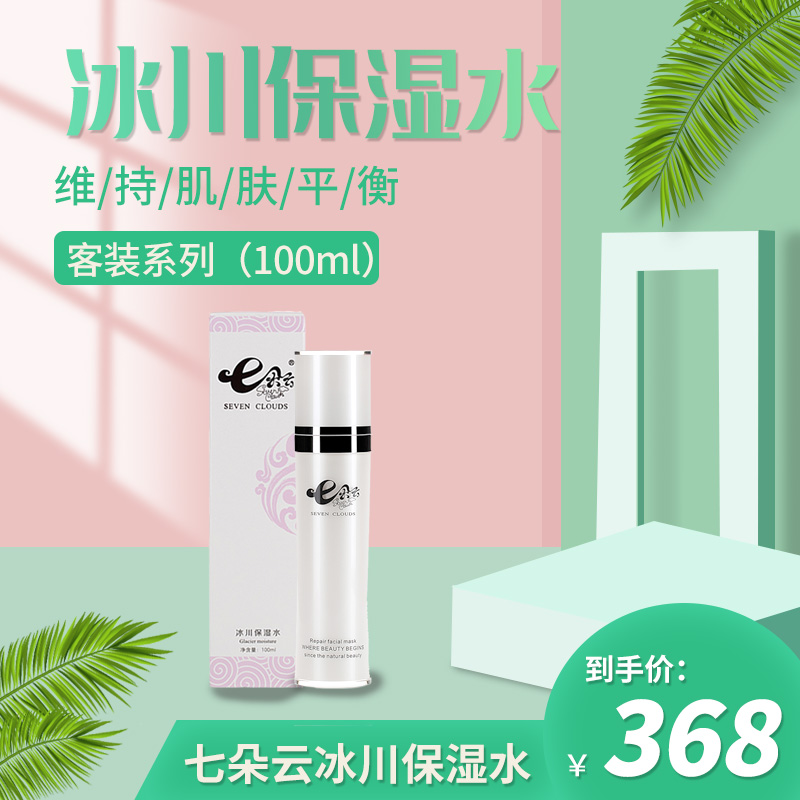 七朵云清透保湿水 客装100ml