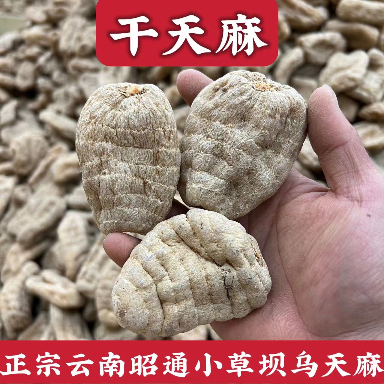【干天麻】一斤装正宗云南昭通小草坝天麻自产自销货干天麻非野生