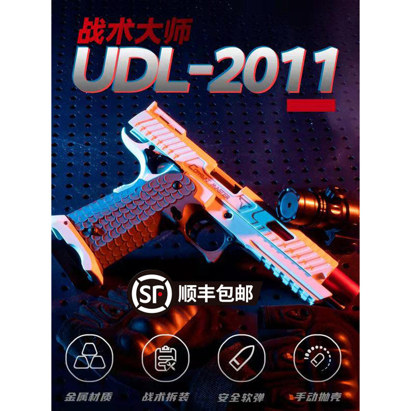 udl战斗大师2011抛壳软弹枪金属塔兰战术拆卸仿真m1911男孩玩具枪