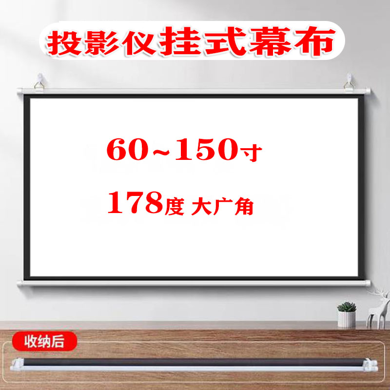 壁挂幕布投影仪家用高清投屏白塑/加厚白玻纤/灰玻纤抗光100寸幕