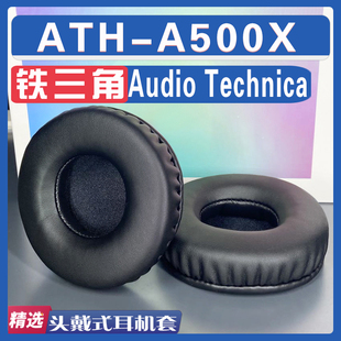 适用 Audio Technica 铁三角 ATH-A500X耳罩耳机套海绵替换配件