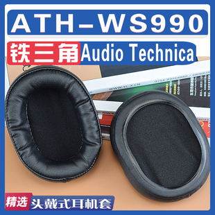 适用Audio Technica 铁三角 ATH-WS990bt耳罩耳套机海绵套配件