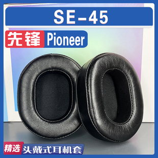 适用Pioneer 先锋 SE-45 耳罩耳机套海绵套小羊皮绒布加厚配件