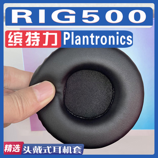 适用Plantronics 缤特力 RIG500耳罩耳机套海绵套灰白棕替换配件