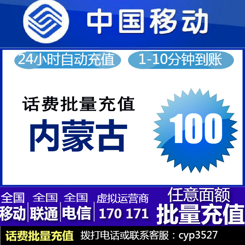 内蒙古移动100元话费秒冲充值卡手机缴费三网座机固话虚商170/171在类目 移动/联通/电信充值中心, 中国移动充值卡中 - 来自Buy2taobao.com提供专业的淘宝代购服务