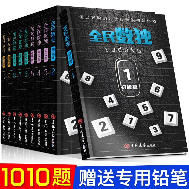 升级版10册 全民数独合集聪明的人都玩的数独游戏书籍入门高级填字强大脑聪明格 儿童成人版思维智力开发益智游戏书九宫格童书