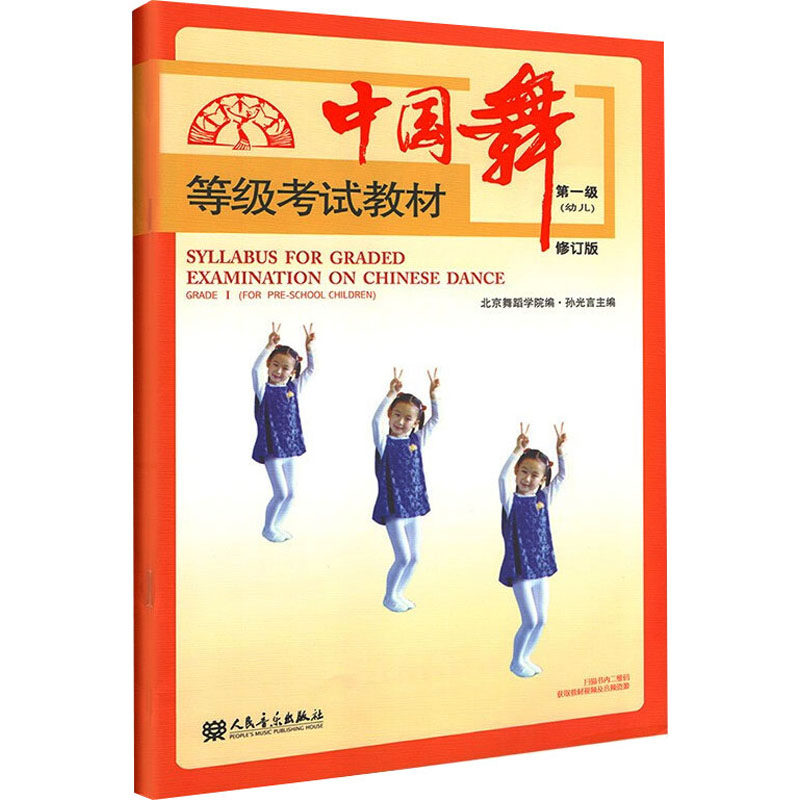 中国舞等级考试教材幼儿第一级修订版孙光言北京舞蹈学院编戏剧舞蹈