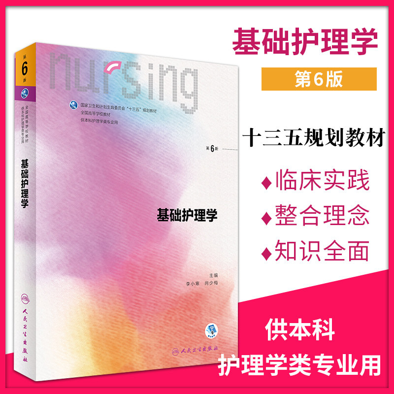 基础护理学第六版基础护理学教材基础护理学医学书籍护理学基础护理学