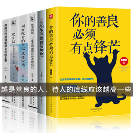 6本你的善良必须有点锋芒把生活过成你想要的样子别在吃苦的年纪选择安逸你的生活需要仪式感正能量青春励志书籍畅销书排行榜