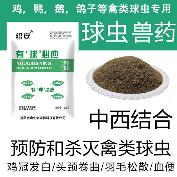 兽用禽类球虫病药鸡鸭鹅鸽子兔驱虫清抗腹泻球虫粉有球必应100g