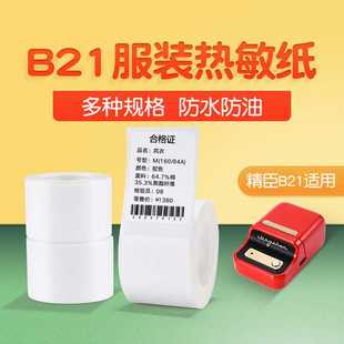 精臣B21/B1/B203/B3S标签打印纸服装吊牌不干胶标签贴纸商品价格