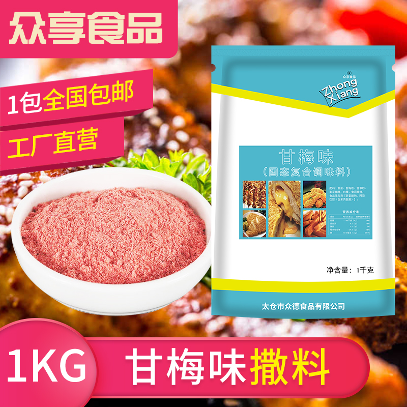 众享叫了个鸡甘梅撒料1kg商用梅子粉地瓜专用台湾甘梅味撒粉