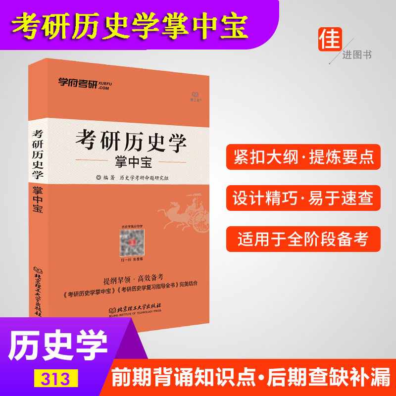 【现货】考研历史学313掌中宝 历