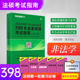 【学府考研】【法硕非法学】2022全国法律硕士专业学位联考398专业基础课考试指南 法硕联考教材复习指导 可搭498专业综合