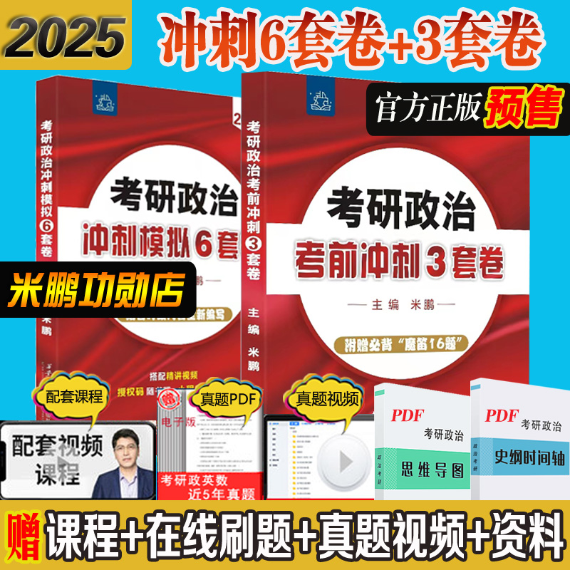 预售米鹏指定官方店2025米鹏考研